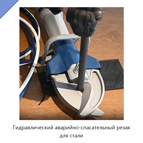 Гидравлический аварийно-спасательный резак для стали