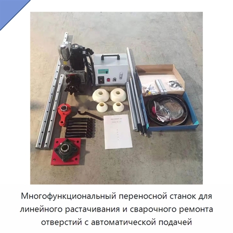 Многофункциональный переносной станок для линейного растачивания и сварочного ремонта отверстий с автоматической подачей