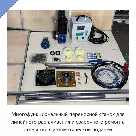 Многофункциональный переносной станок для линейного растачивания и сварочного ремонта отверстий с автоматической подачей