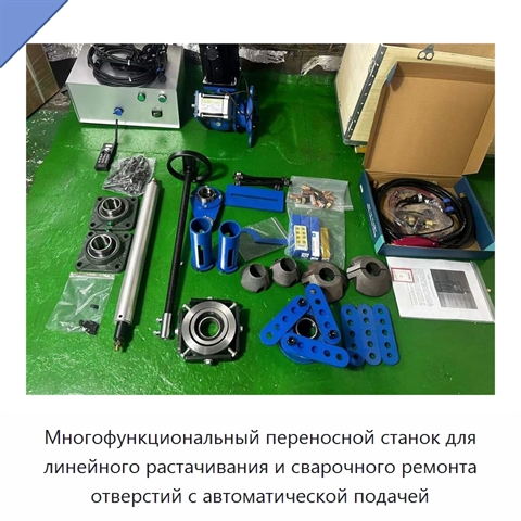 Многофункциональный переносной станок для линейного растачивания и сварочного ремонта отверстий с автоматической подачей