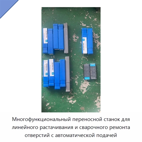 Многофункциональный переносной станок для линейного растачивания и сварочного ремонта отверстий с автоматической подачей