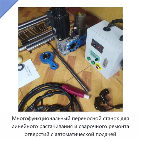 Многофункциональный переносной станок для линейного растачивания и сварочного ремонта отверстий с автоматической подачей