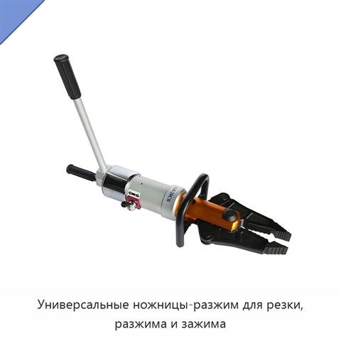 Универсальные ножницы-разжим для резки, разжима и зажима