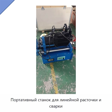 Портативный станок для линейной расточки и сварки