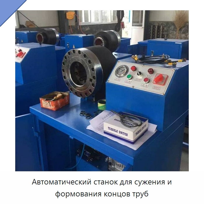 Автоматический станок для сужения и формования концов труб — Станки для обработки труб