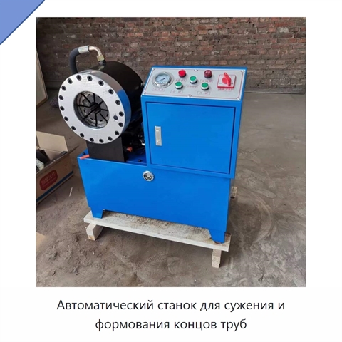 Автоматический станок для сужения и формования концов труб