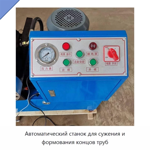 Автоматический станок для сужения и формования концов труб