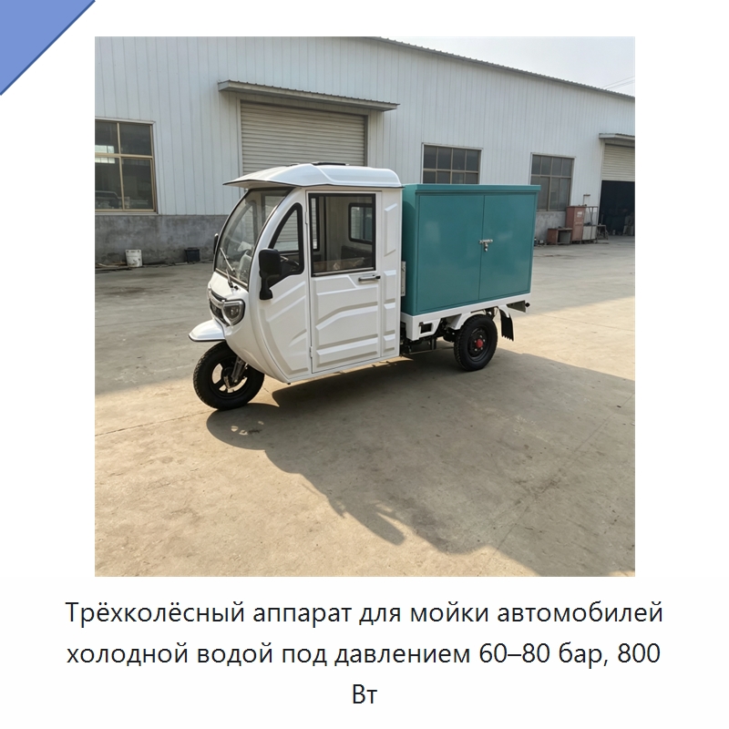 Трёхколёсный аппарат для мойки автомобилей холодной водой под давлением 60–80 бар, 800 Вт — Специальные машины и промышленное оборудование