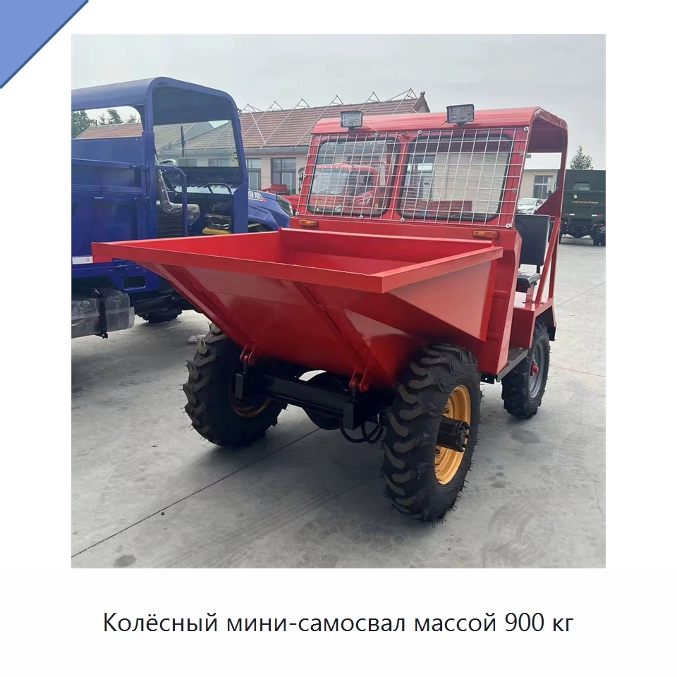 Колёсный мини-самосвал массой 900 кг — Специальная строительная техника