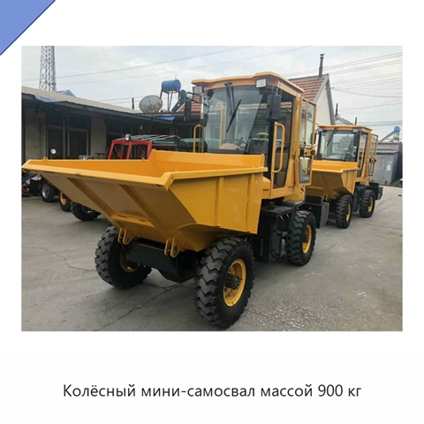 Колёсный мини-самосвал массой 900 кг
