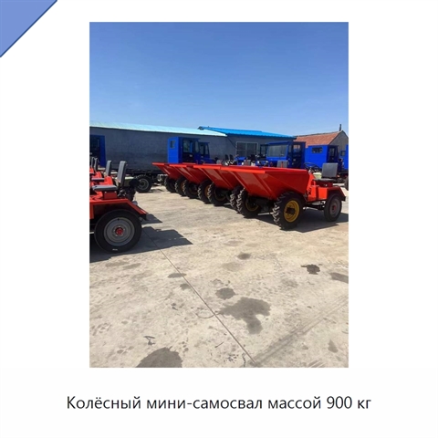 Колёсный мини-самосвал массой 900 кг