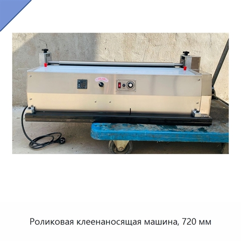 Роликовая клеенаносящая машина, 720 мм
