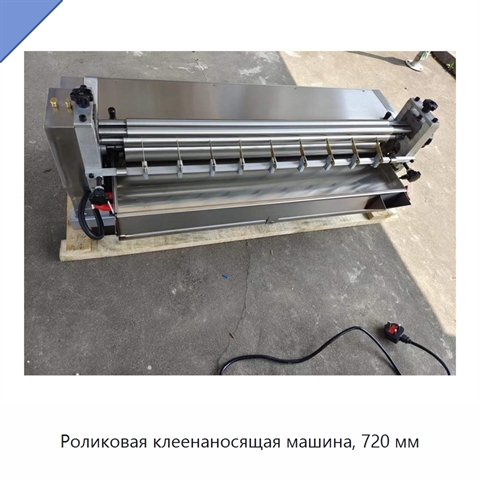 Роликовая клеенаносящая машина, 720 мм