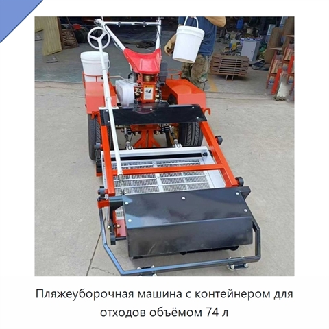 Пляжеуборочная машина с контейнером для отходов объёмом 74 л