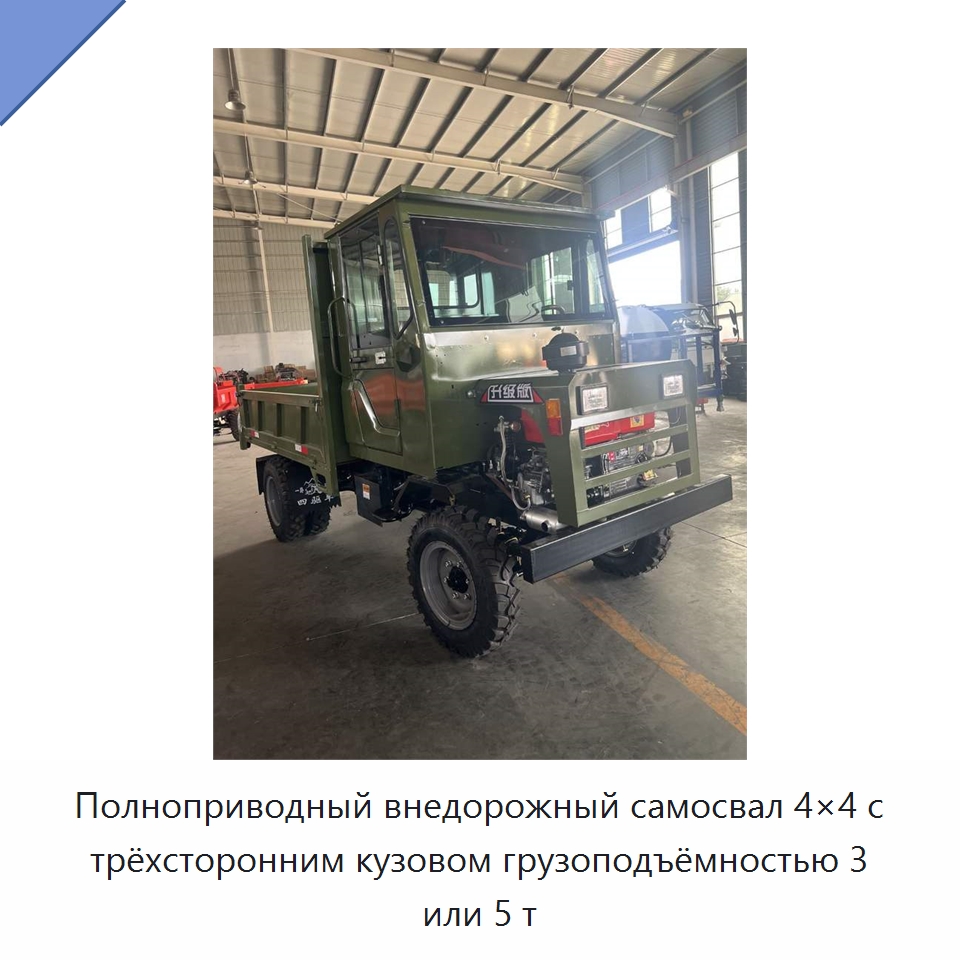 Полноприводный внедорожный самосвал 4×4 с трёхсторонним кузовом грузоподъёмностью 3 или 5 т — Специальная строительная техника