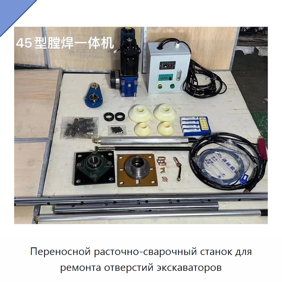 Переносной расточно-сварочный станок для ремонта отверстий экскаваторов — Специальная строительная техника