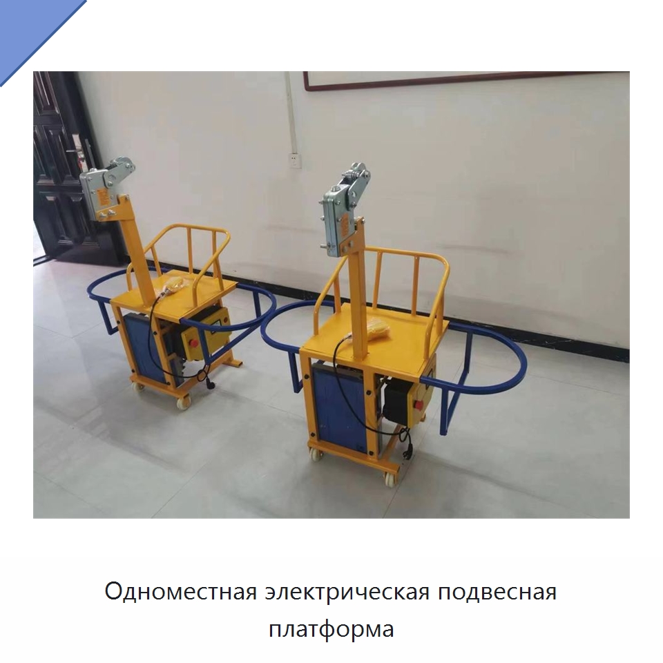 Одноместная электрическая подвесная платформа — Специальная строительная техника