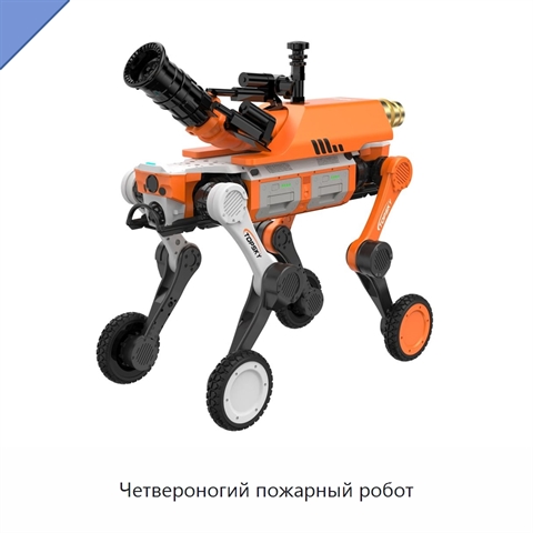 Четвероногий пожарный робот