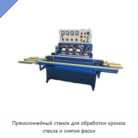 Прямолинейный станок для обработки кромок стекла и снятия фаски