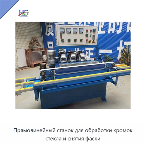 Прямолинейный станок для обработки кромок стекла и снятия фаски