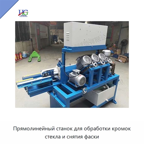 Прямолинейный станок для обработки кромок стекла и снятия фаски