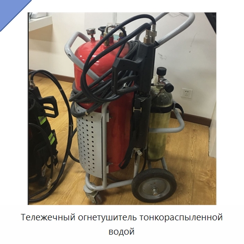 Тележечный огнетушитель тонкораспыленной водой — Противопожарное оборудование и принадлежности