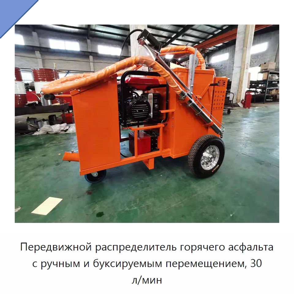 Передвижной распределитель горячего асфальта с ручным и буксируемым перемещением, 30 л/мин — Специальная строительная техника