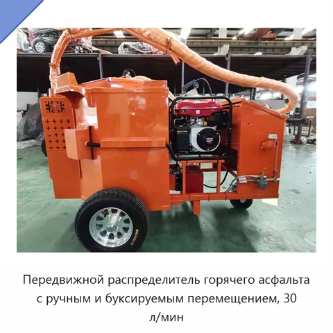 Передвижной распределитель горячего асфальта с ручным и буксируемым перемещением, 30 л/мин