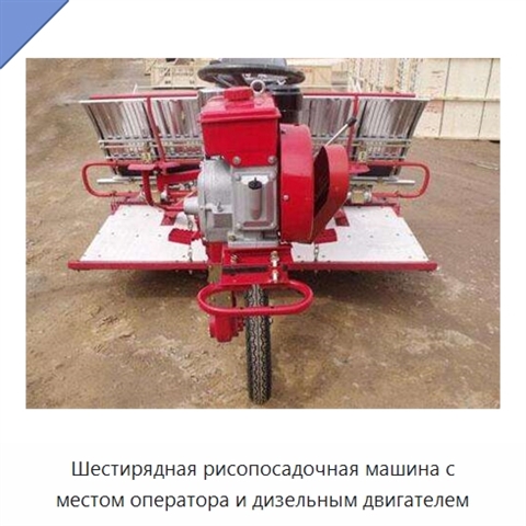 Шестирядная рисопосадочная машина с местом оператора и дизельным двигателем