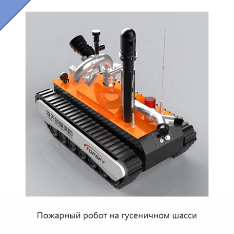 Пожарный робот на гусеничном шасси
