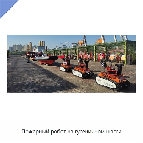 Пожарный робот на гусеничном шасси