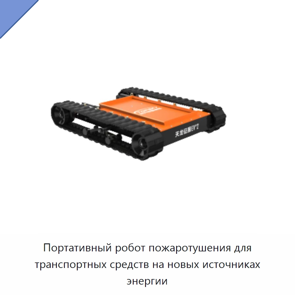 Портативный робот пожаротушения для транспортных средств на новых источниках энергии — Противопожарное оборудование и принадлежности