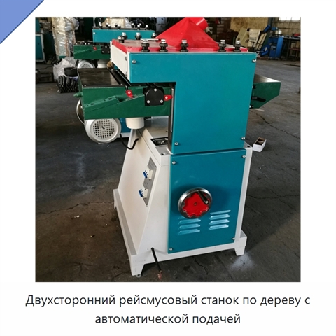 Двухсторонний рейсмусовый станок по дереву с автоматической подачей