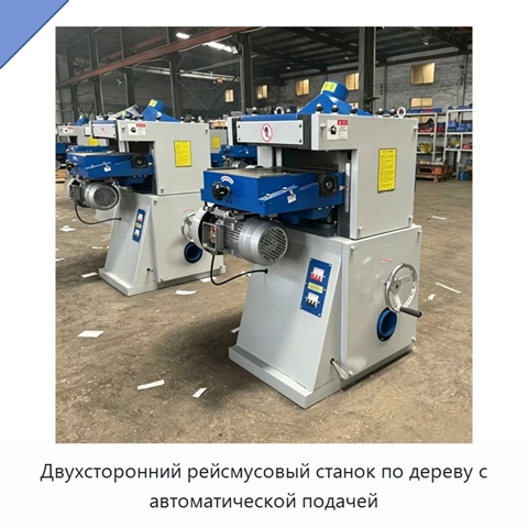Двухсторонний рейсмусовый станок по дереву с автоматической подачей