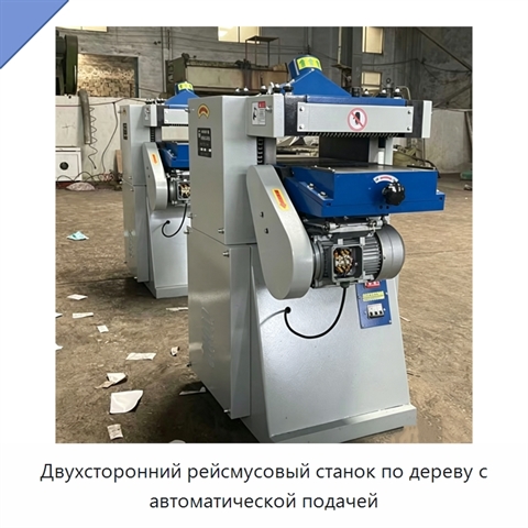 Двухсторонний рейсмусовый станок по дереву с автоматической подачей