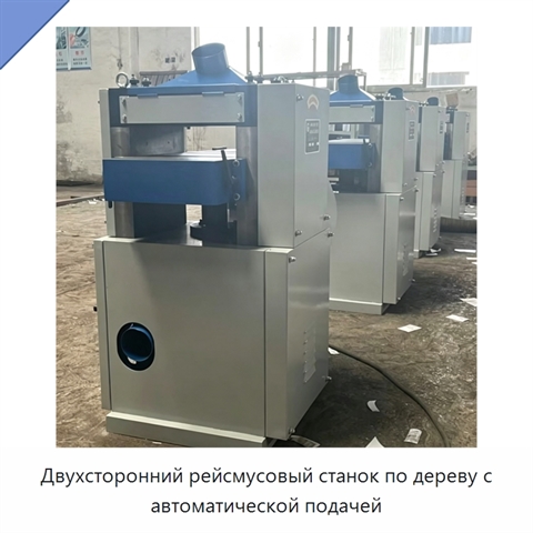 Двухсторонний рейсмусовый станок по дереву с автоматической подачей