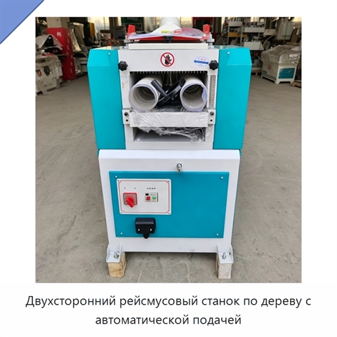 Двухсторонний рейсмусовый станок по дереву с автоматической подачей