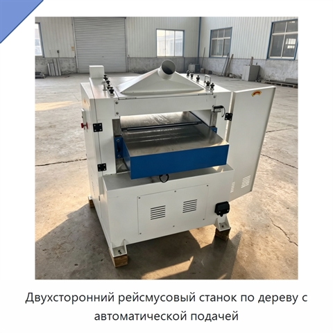 Двухсторонний рейсмусовый станок по дереву с автоматической подачей