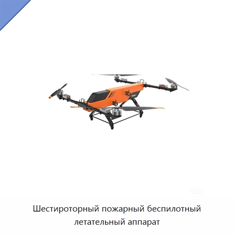 Шестироторный пожарный беспилотный летательный аппарат