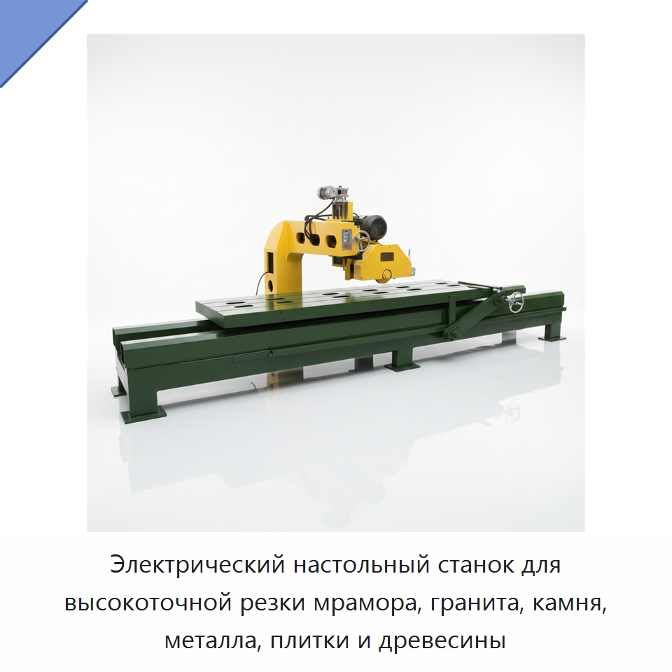 Электрический настольный станок для высокоточной резки мрамора, гранита, камня, металла, плитки и древесины — Специальная строительная техника
