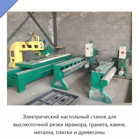 Электрический настольный станок для высокоточной резки мрамора, гранита, камня, металла, плитки и древесины