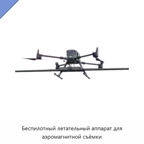 Беспилотный летательный аппарат для аэромагнитной съёмки