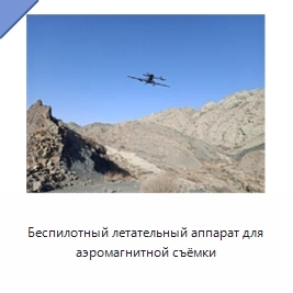 Беспилотный летательный аппарат для аэромагнитной съёмки