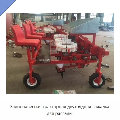 Задненавесная тракторная двухрядная сажалка для рассады