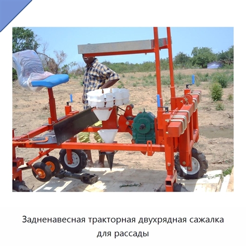 Задненавесная тракторная двухрядная сажалка для рассады