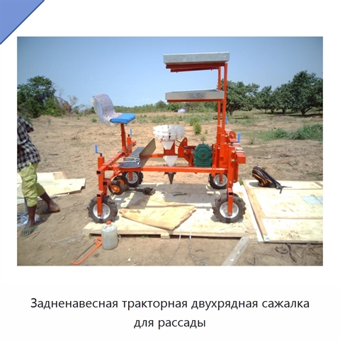 Задненавесная тракторная двухрядная сажалка для рассады