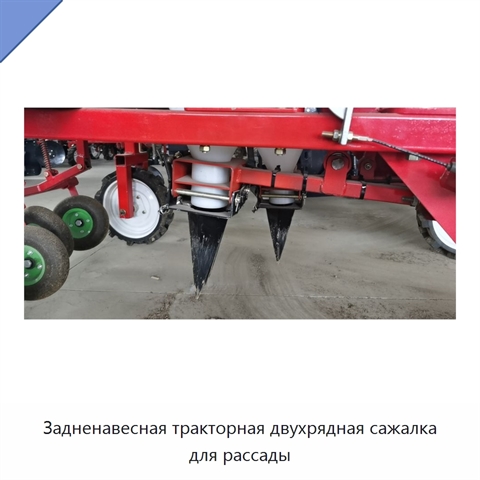 Задненавесная тракторная двухрядная сажалка для рассады