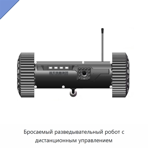 Бросаемый разведывательный робот с дистанционным управлением