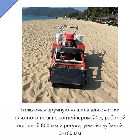 Толкаемая вручную машина для очистки пляжного песка с контейнером 74 л, рабочей шириной 800 мм и регулируемой глубиной 0–100 мм