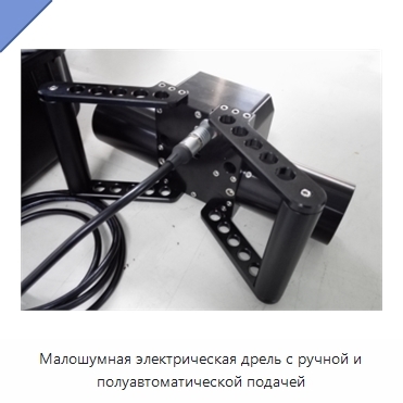 Малошумная электрическая дрель с ручной и полуавтоматической подачей